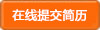 提交簡歷